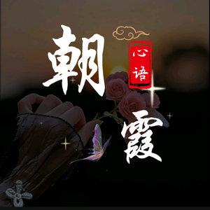 朝霞心语头像