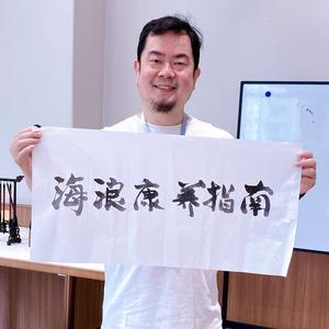 海浪康养指南头像