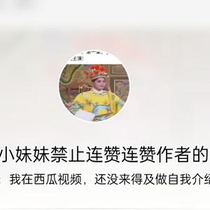 幸福的小妹妹禁止连赞连赞作者的拉黑了好多头像