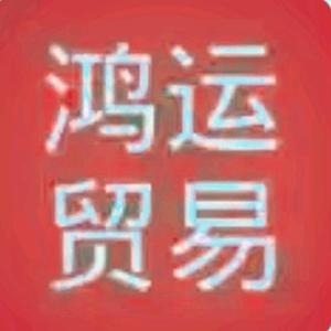 鸿运精品商贸头像