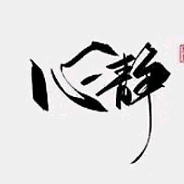 静守已心头像