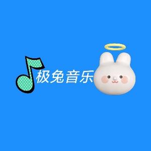 极兔音乐头像