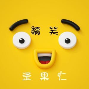 搞笑歪果仁yaho头像