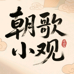 朝歌小观头像