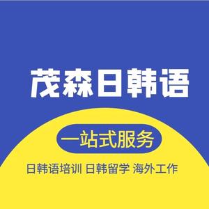大连茂森日韩语学校头像