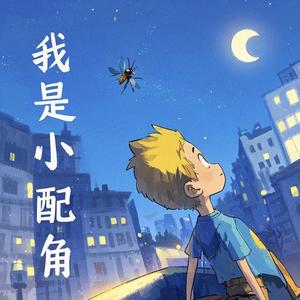 我是小配角头像