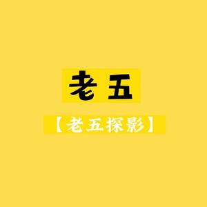 老五探影头像