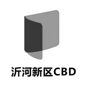 沂河新区CBD头像