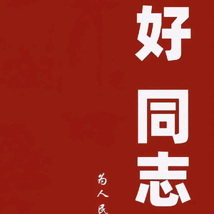 是福不是霍777头像