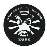 祁记黑鸭卤味头像