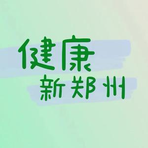 《健康新郑州》头像