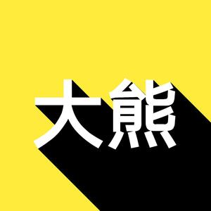 智勇双全我是大熊啊头像