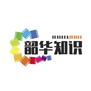 韶华知识 头像