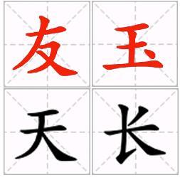 友玉天长玉器修复头像