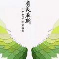 有美在斯头像