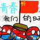 北盟的屑小晋呀 · 沃尔沃XC60车主·新提车头像