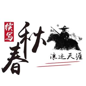 续写春秋在浪迹天涯头像