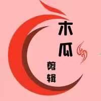 木瓜剪辑头像