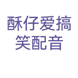 酥仔爱搞笑配音头像