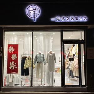 大章镇静静家一站式女装头像