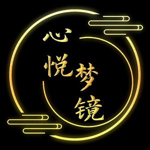 心悦梦镜头像