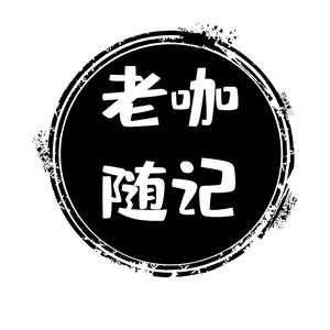 老咖随记头像