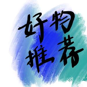 夏姐好物推存头像