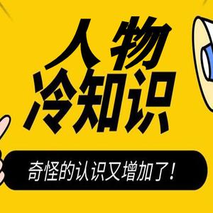 人物冷知识头像