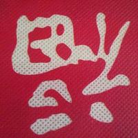 满满福哈哈头像