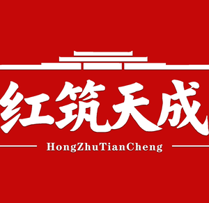 濮阳红筑天成家庭维修服务头像