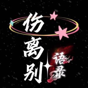 伤离别语录(収徒)头像