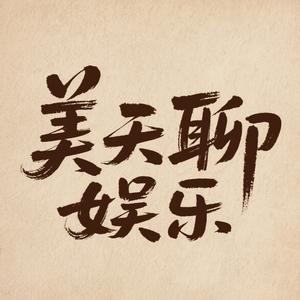 美天聊娱乐头像