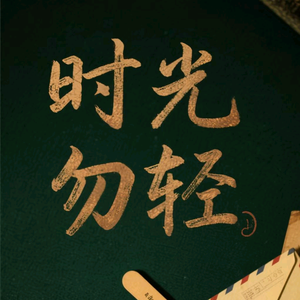 时光勿轻(方法策略)头像