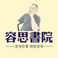 容思书院头像