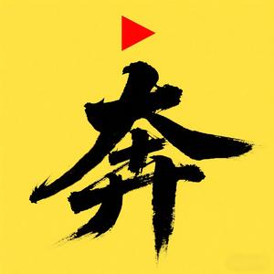 孔奔说头像