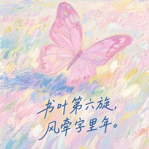书叶第六旋头像