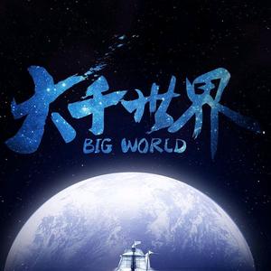 大千世界头像