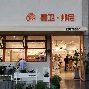 西安市新城区嘉卫邦尼童装店头像