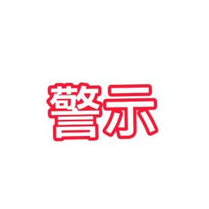 无声警示头像