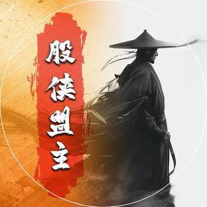 股侠盟主头像