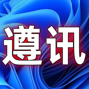 遵讯头像