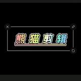 熊猫剪辑Qiu头像