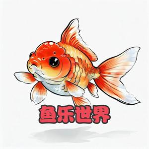 鱼乐世界头像