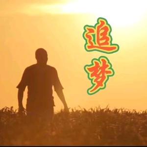 追梦人情感歌曲头像