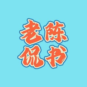 老陈侃书头像