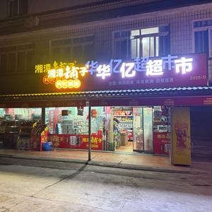 华亿超市批发头像
