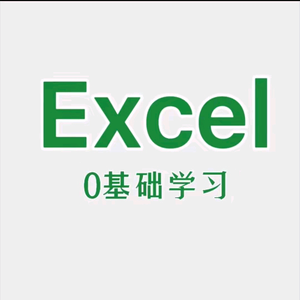 电脑办公知识（ExceL）头像