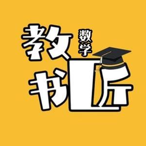 数学教书匠666头像