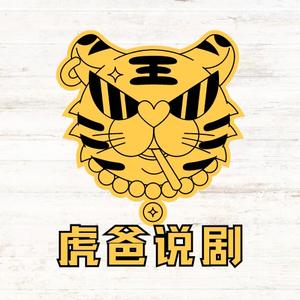 虎爸说剧头像