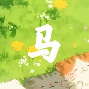 小马游戏视频头像
